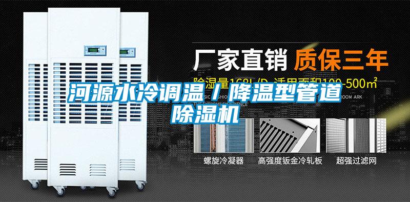 河源水冷调温／降温型管道粉色视频免费在线观看