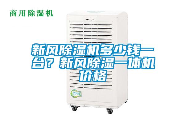 新风粉色视频免费在线观看多少钱一台？新风除湿一体机价格