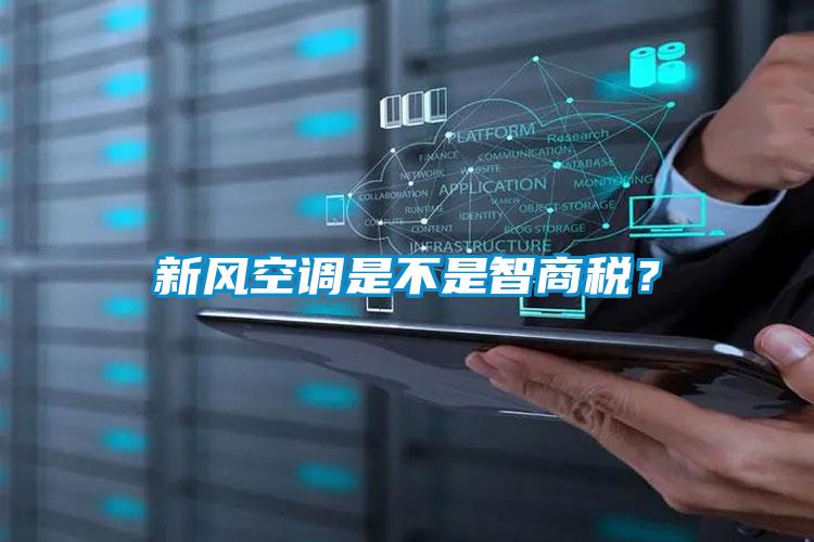 新风空调是不是智商税？