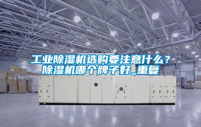 工业粉色视频免费在线观看选购要注意什么？粉色视频免费在线观看哪个牌子好_重复