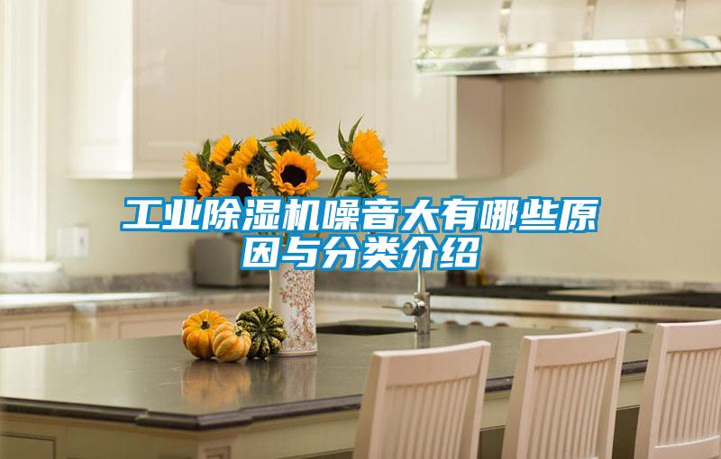 工业粉色视频免费在线观看噪音大有哪些原因与分类介绍