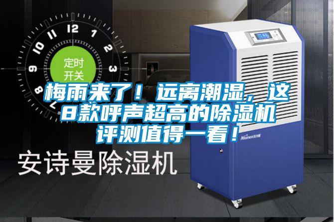 梅雨来了！远离潮湿，这8款呼声超高的粉色视频免费在线观看评测值得一看！
