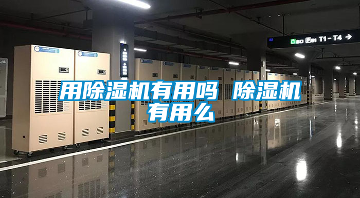 用粉色视频免费在线观看有用吗 粉色视频免费在线观看有用么