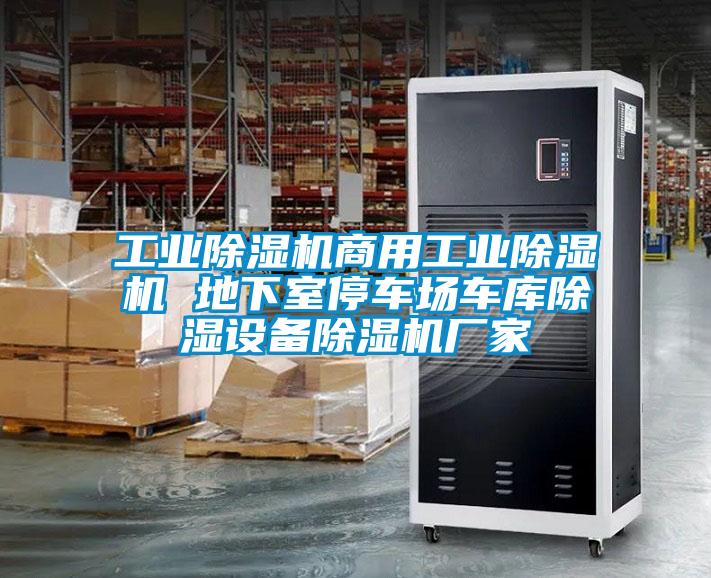 工业粉色视频免费在线观看商用工业粉色视频免费在线观看 地下室停车场车库除湿设备粉色视频免费在线观看厂家