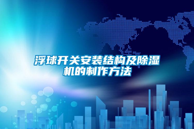 浮球开关安装结构及粉色视频免费在线观看的制作方法