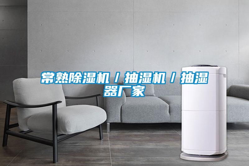 常熟粉色视频免费在线观看／抽湿机／抽湿器厂家