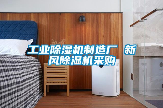 工业粉色视频免费在线观看制造厂 新风粉色视频免费在线观看采购