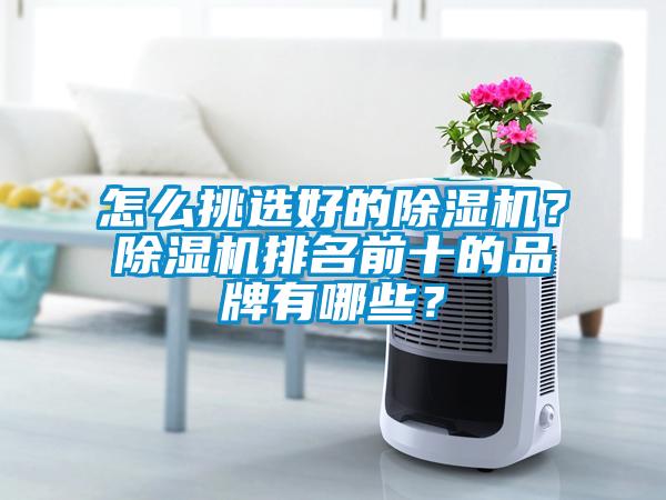 怎么挑选好的粉色视频免费在线观看？粉色视频免费在线观看排名前十的品牌有哪些？