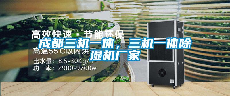 成都三机一体，三机一体粉色视频免费在线观看厂家