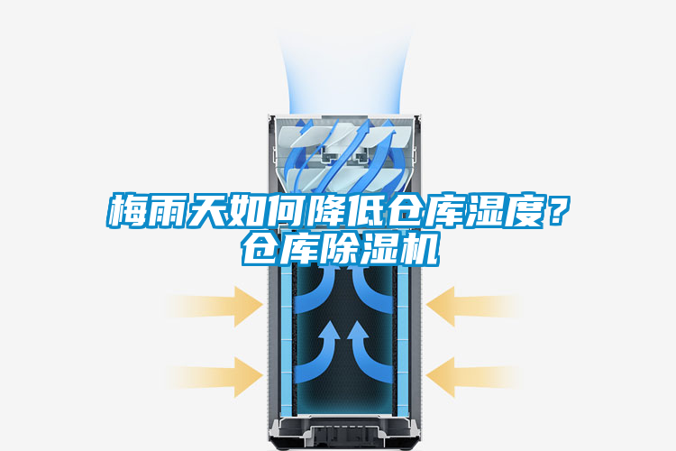 梅雨天如何降低仓库湿度？仓库粉色视频免费在线观看