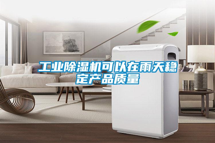 工业粉色视频免费在线观看可以在雨天稳定产品质量