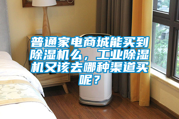 普通家电商城能买到粉色视频免费在线观看么，工业粉色视频免费在线观看又该去哪种渠道买呢？