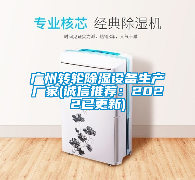 广州转轮除湿设备生产厂家(诚信推荐：2022已更新)