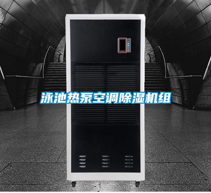 泳池热泵空调粉色视频免费在线观看组