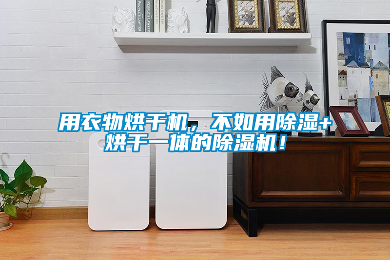 用衣物烘干机，不如用除湿+烘干一体的粉色视频免费在线观看！