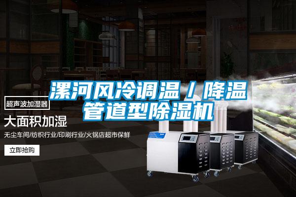 漯河风冷调温／降温管道型粉色视频免费在线观看