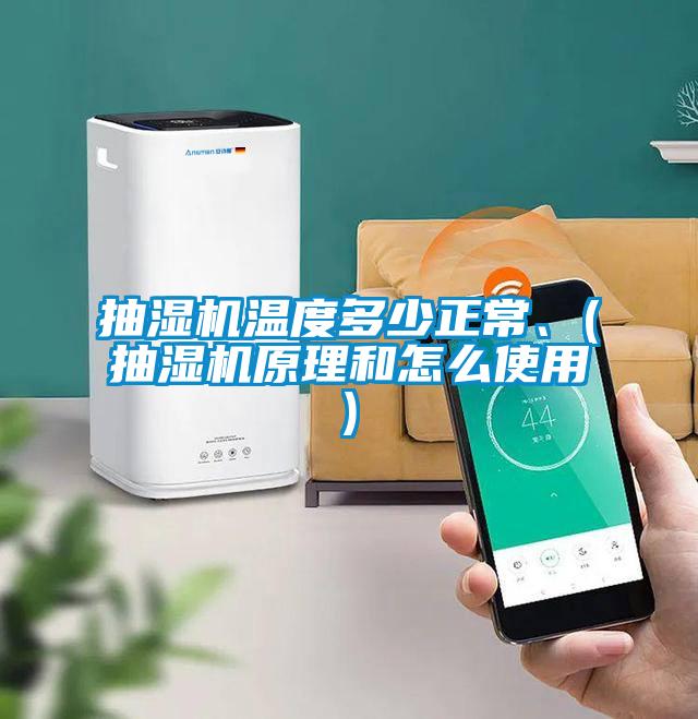 抽湿机温度多少正常、(抽湿机原理和怎么使用)