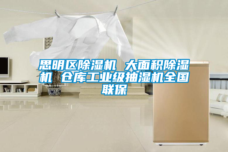 思明区粉色视频免费在线观看 大面积粉色视频免费在线观看 仓库工业级抽湿机全国联保