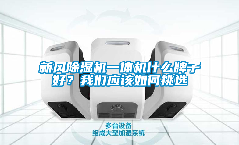 新风粉色视频免费在线观看一体机什么牌子好？粉色视频下载污应该如何挑选