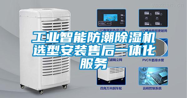 工业智能防潮粉色视频免费在线观看选型安装售后一体化服务