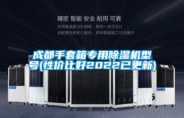 成都手套箱专用粉色视频免费在线观看型号(性价比好2022已更新)