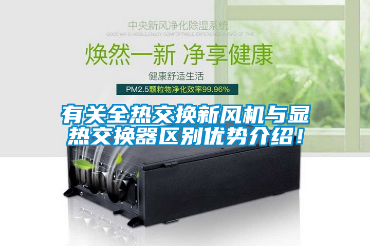 有关全热交换新风机与显热交换器区别优势介绍！