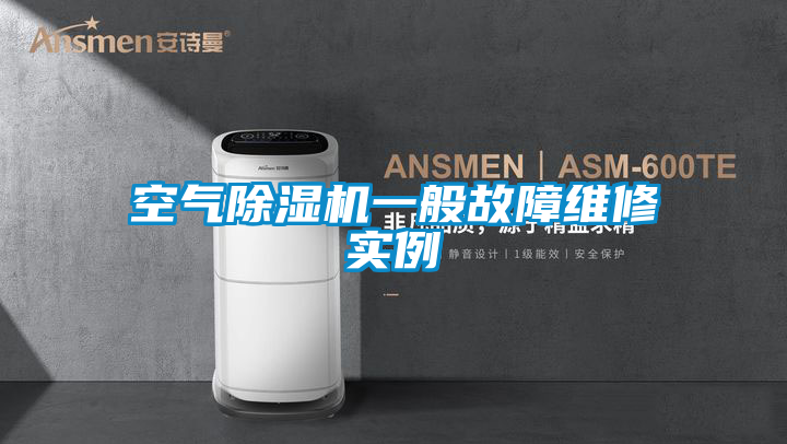 空气粉色视频免费在线观看一般故障维修实例