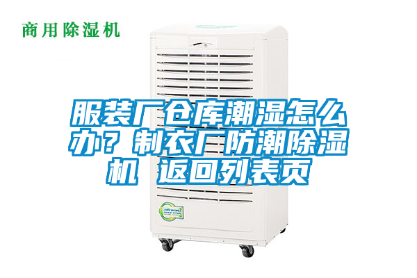服装厂仓库潮湿怎么办？制衣厂防潮粉色视频免费在线观看 返回列表页