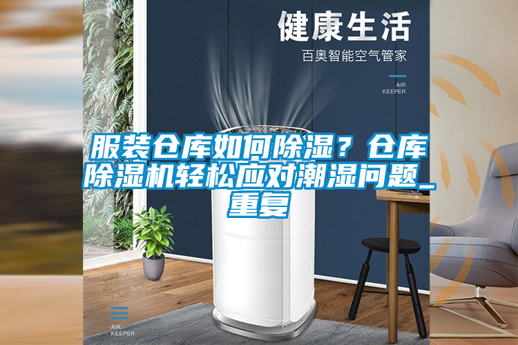 服装仓库如何除湿？仓库粉色视频免费在线观看轻松应对潮湿问题_重复