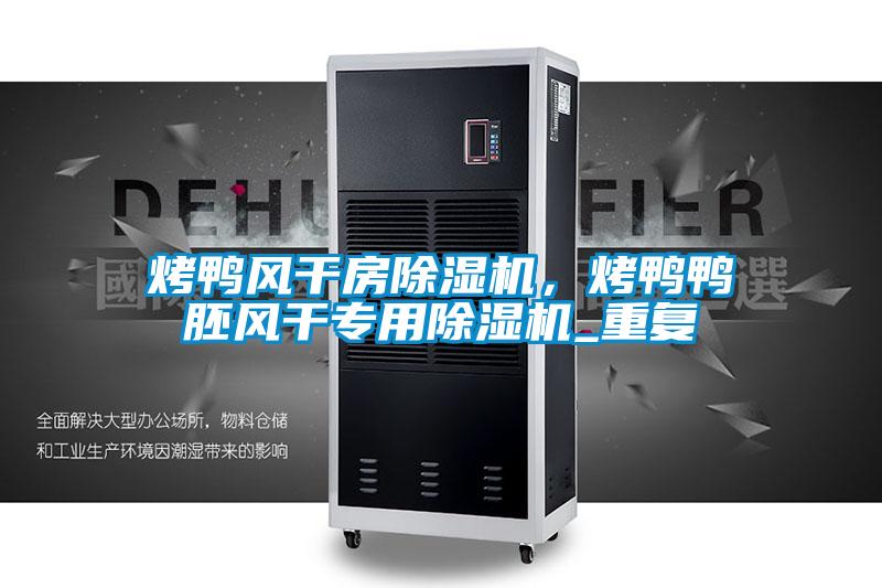 烤鸭风干房粉色视频免费在线观看，烤鸭鸭胚风干专用粉色视频免费在线观看_重复