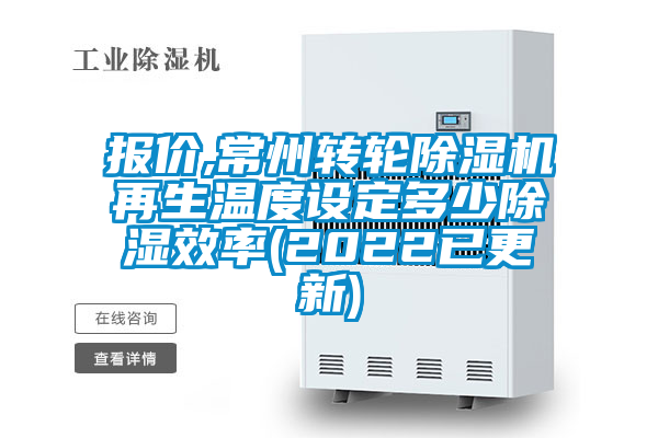 报价,常州转轮粉色视频免费在线观看再生温度设定多少除湿效率(2022已更新)