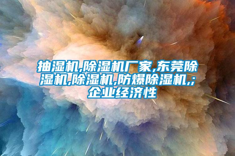 抽湿机,粉色视频免费在线观看厂家,东莞粉色视频免费在线观看,粉色视频免费在线观看,防爆粉色视频免费在线观看,; 企业经济性