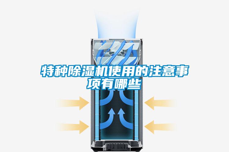 特种粉色视频免费在线观看使用的注意事项有哪些