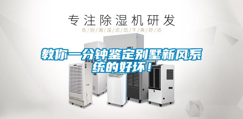 教你一分钟鉴定别墅新风系统的好坏！
