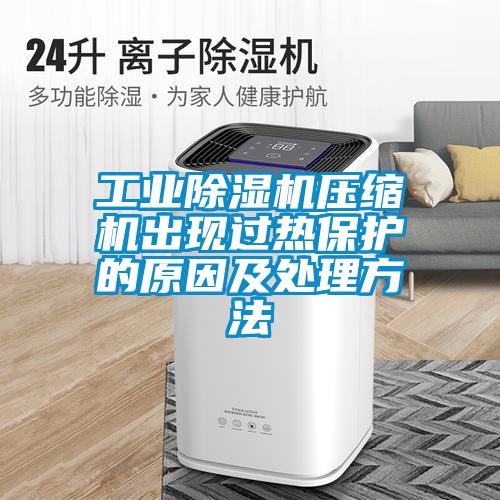 工业粉色视频免费在线观看压缩机出现过热保护的原因及处理方法