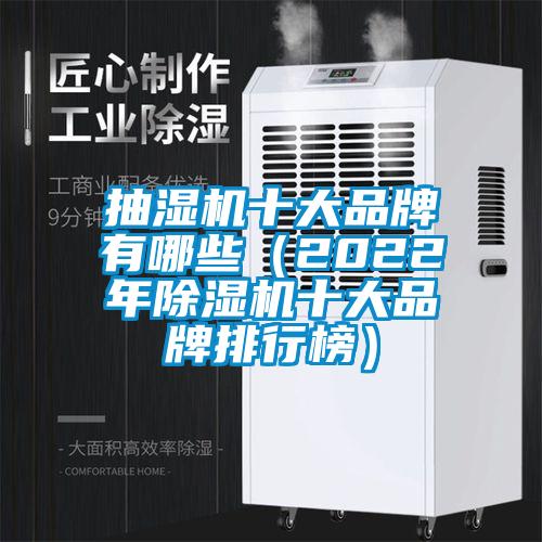 抽湿机十大品牌有哪些（2022年粉色视频免费在线观看十大品牌排行榜）