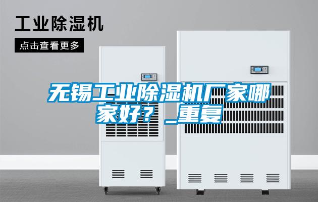 无锡工业粉色视频免费在线观看厂家哪家好？_重复