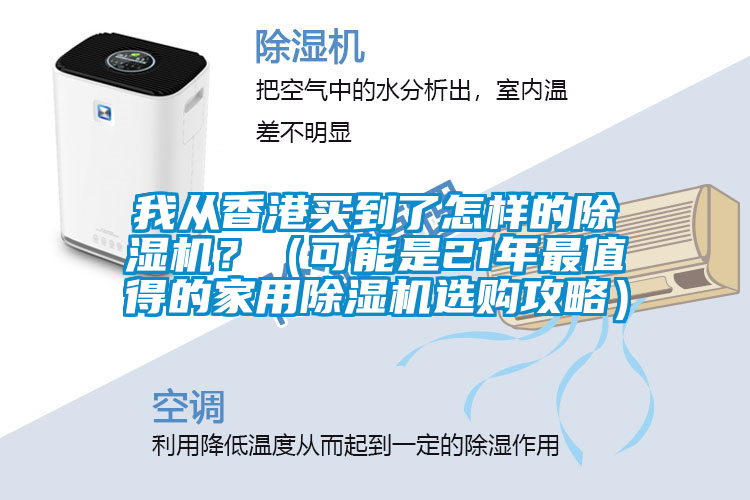 我从香港买到了怎样的粉色视频免费在线观看？（可能是21年最值得的家用粉色视频免费在线观看选购攻略）