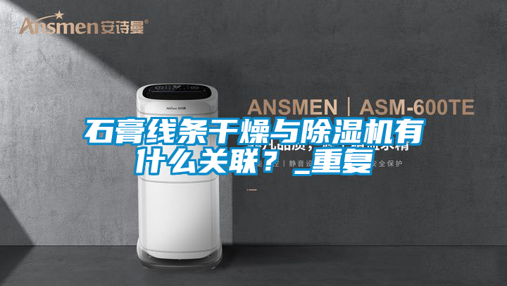 石膏线条干燥与粉色视频免费在线观看有什么关联？_重复