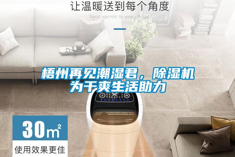 梧州再见潮湿君，粉色视频免费在线观看为干爽生活助力