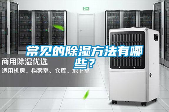 常见的除湿方法有哪些？