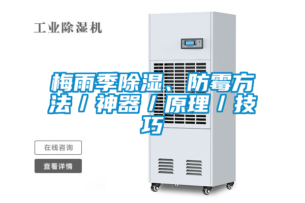 梅雨季除湿、防霉方法／神器／原理／技巧