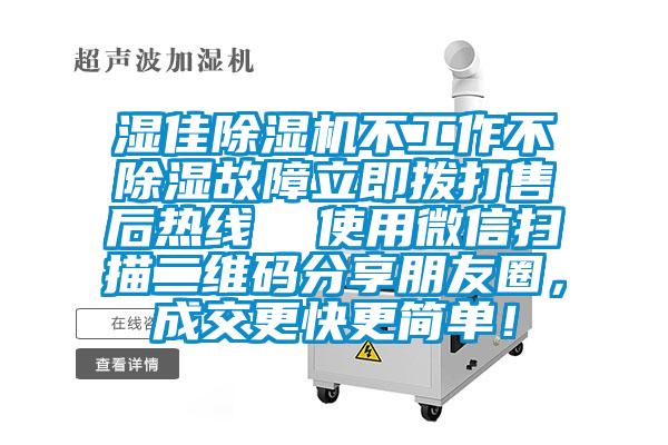 湿佳粉色视频免费在线观看不工作不除湿故障立即拨打售后热线  使用微信扫描二维码分享朋友圈，成交更快更简单！