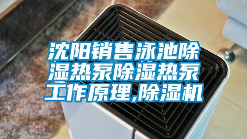 沈阳销售泳池除湿热泵除湿热泵工作原理,粉色视频免费在线观看
