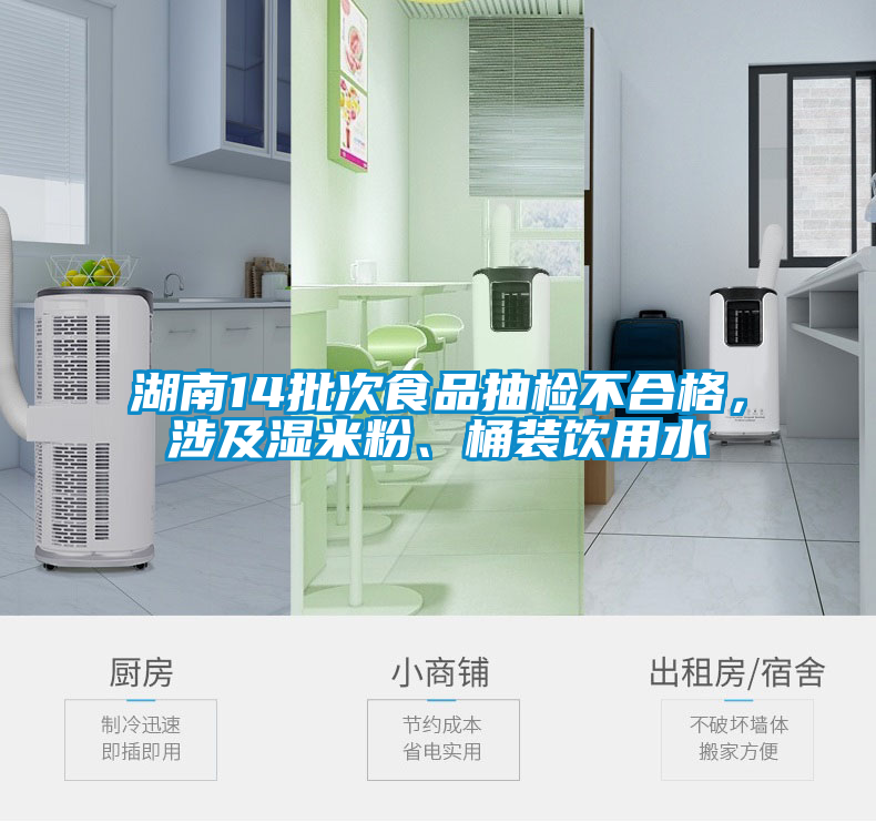 湖南14批次食品抽检不合格，涉及湿米粉、桶装饮用水