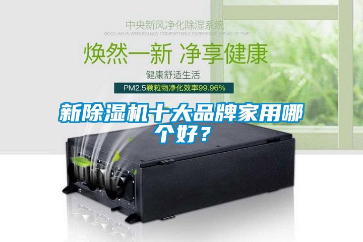 新粉色视频免费在线观看十大品牌家用哪个好？