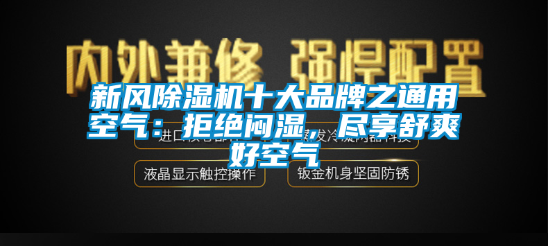 新风粉色视频免费在线观看十大品牌之通用空气：拒绝闷湿，尽享舒爽好空气