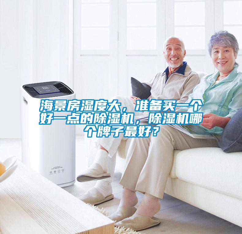 海景房湿度大，准备买一个好一点的粉色视频免费在线观看，粉色视频免费在线观看哪个牌子最好？