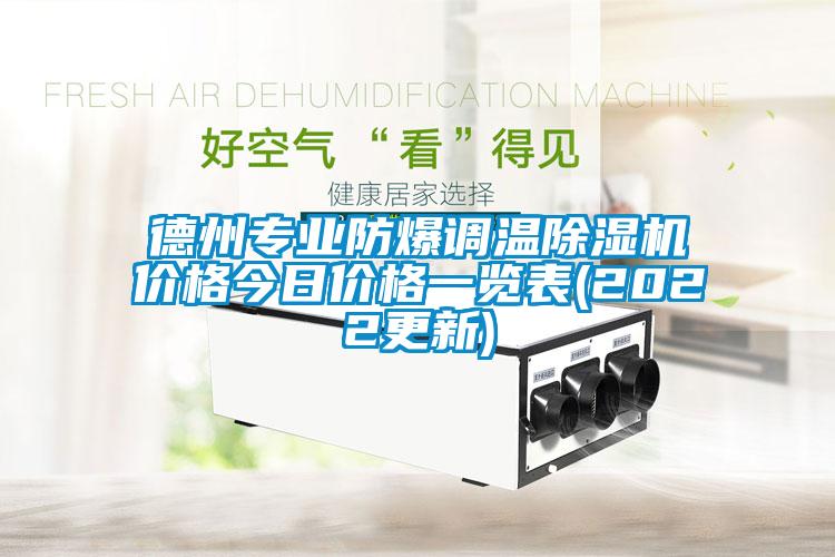 德州专业防爆调温粉色视频免费在线观看价格今日价格一览表(2022更新)