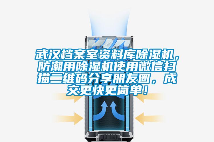 武汉档案室资料库粉色视频免费在线观看，防潮用粉色视频免费在线观看使用微信扫描二维码分享朋友圈，成交更快更简单！